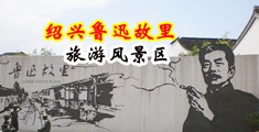 国产农民工老熟女BBW中国绍兴-鲁迅故里旅游风景区