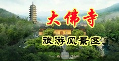 女女嗯哈哈哈嗯中国浙江-新昌大佛寺旅游风景区